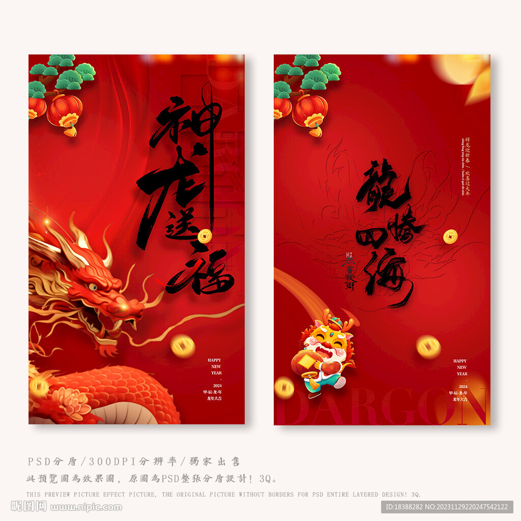 龙年 福年
