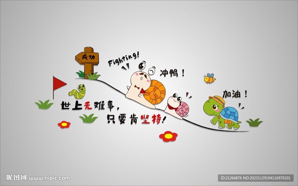 世上无难事 只要肯坚持 