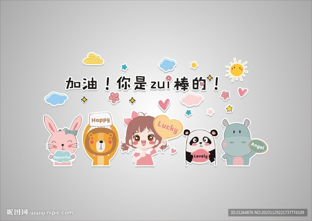 加油 你是最棒的