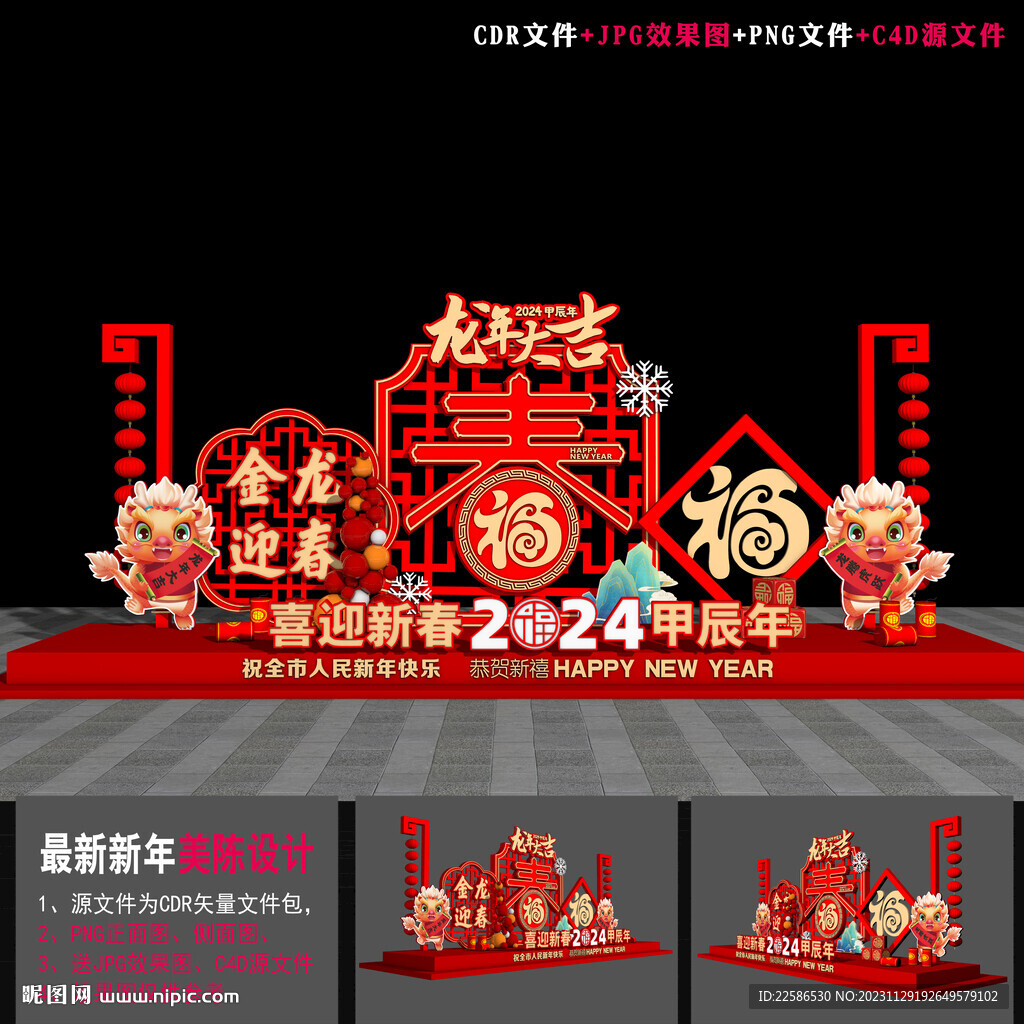 龙年美陈 