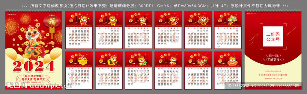 龙年中式挂历