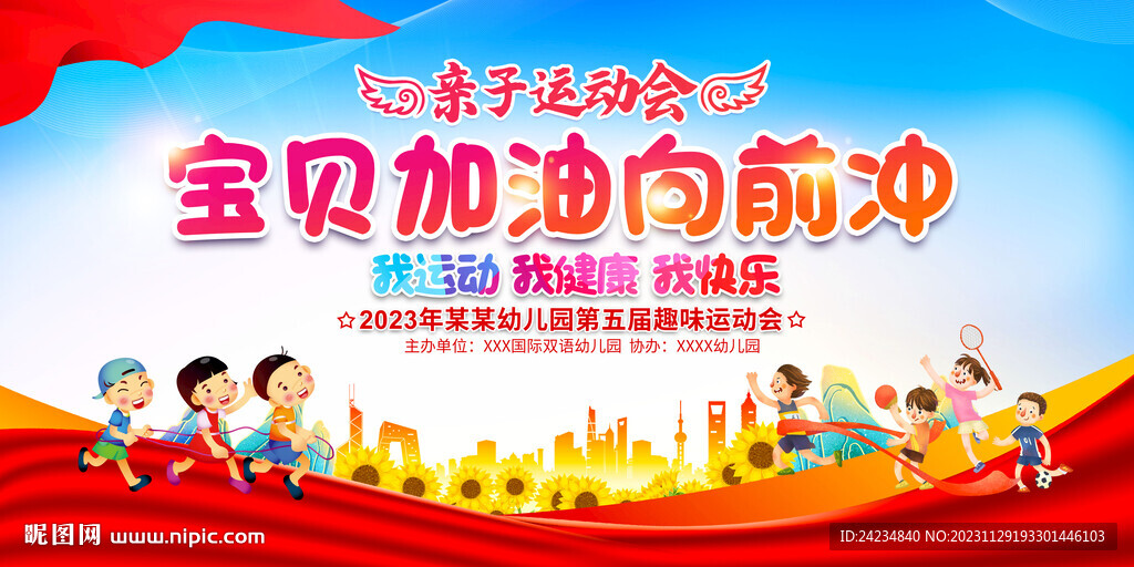 亲子运动会展板