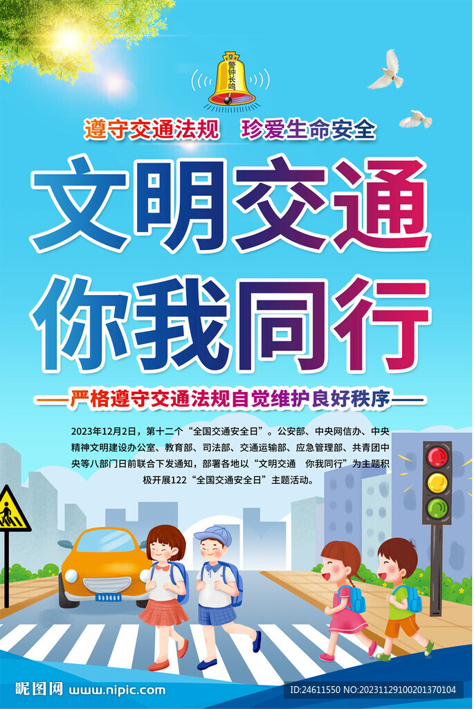 2023年全国交通安全日海报