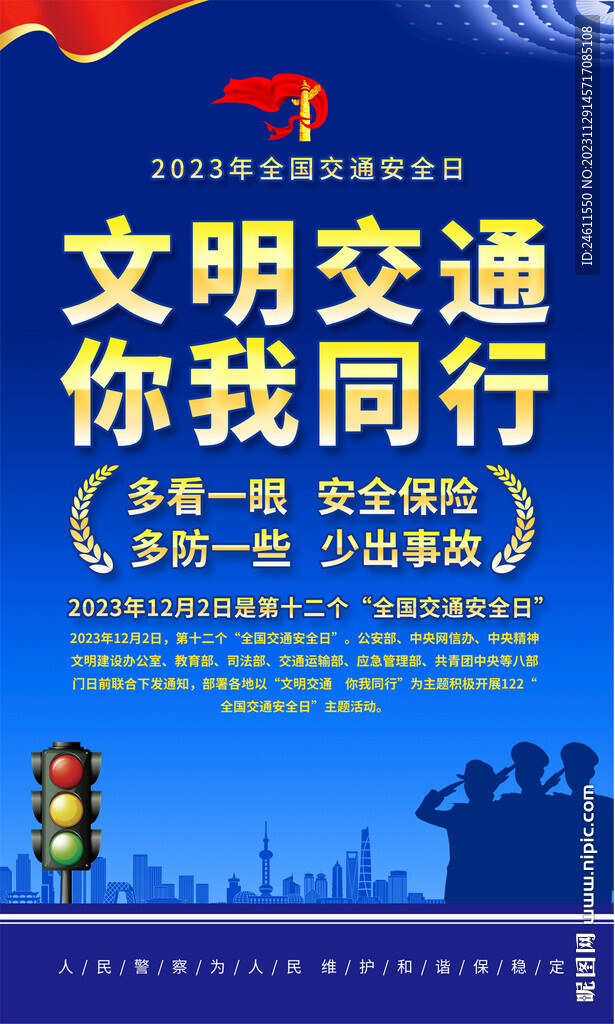 全国交通安全日海报