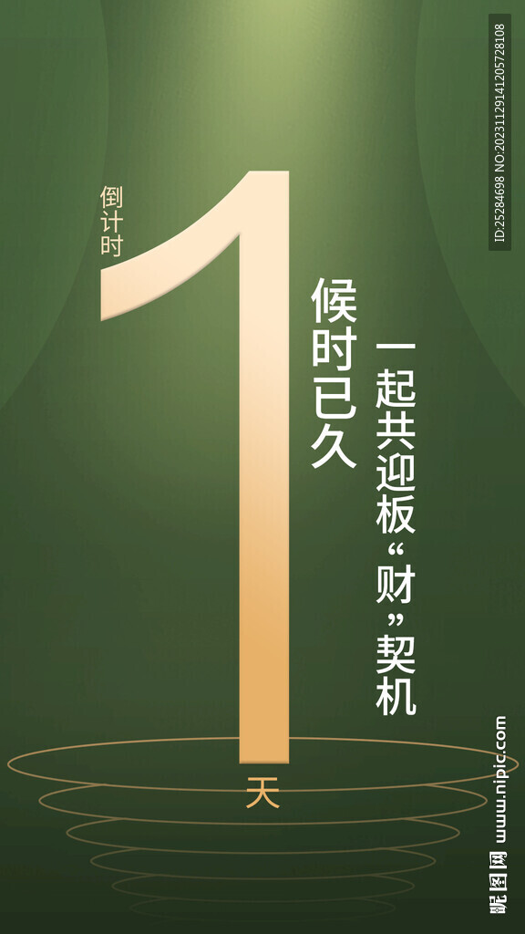 倒计时一天