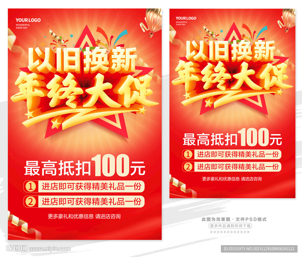 年终换新