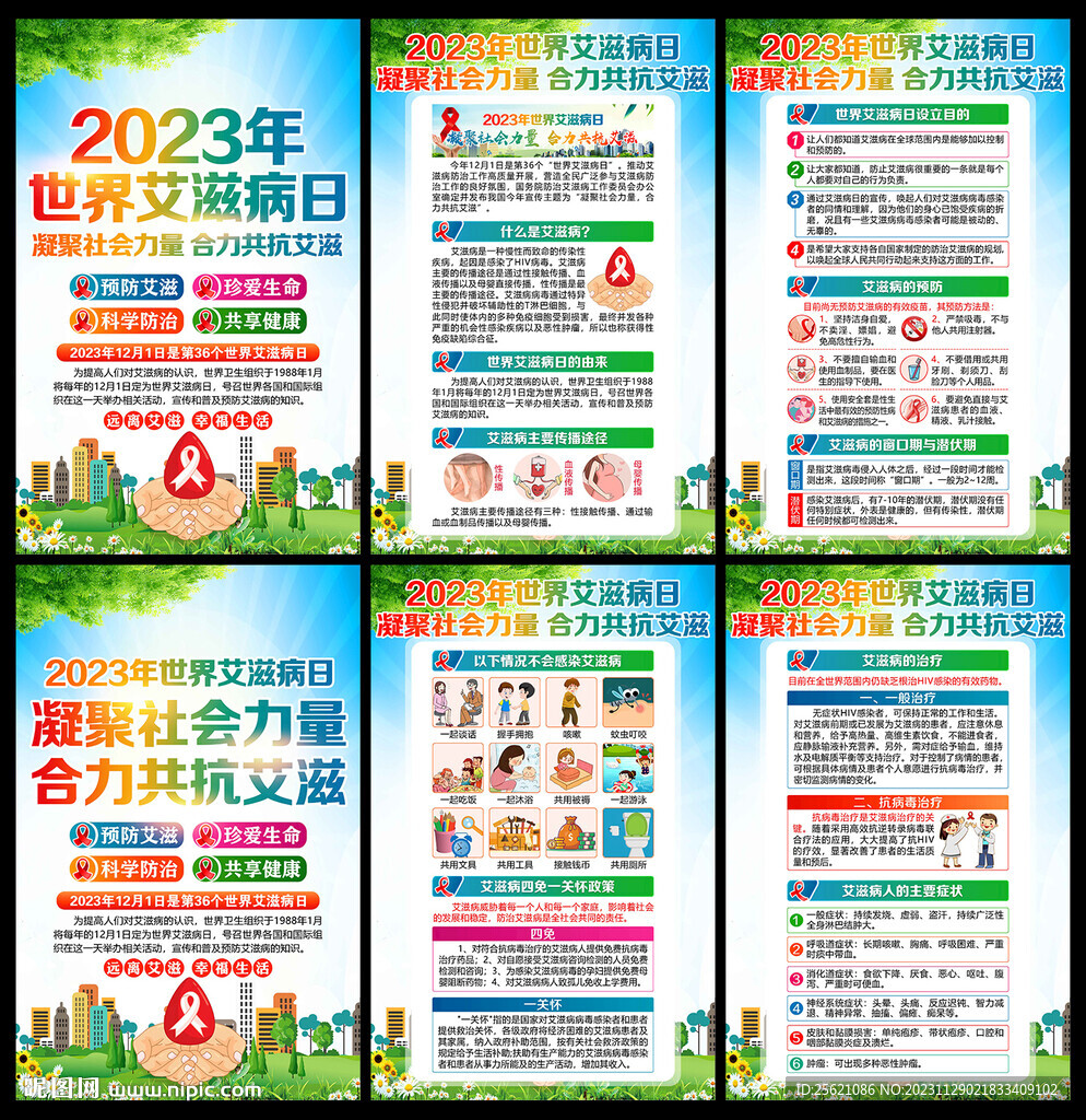 2023年世界艾滋病日宣传展板