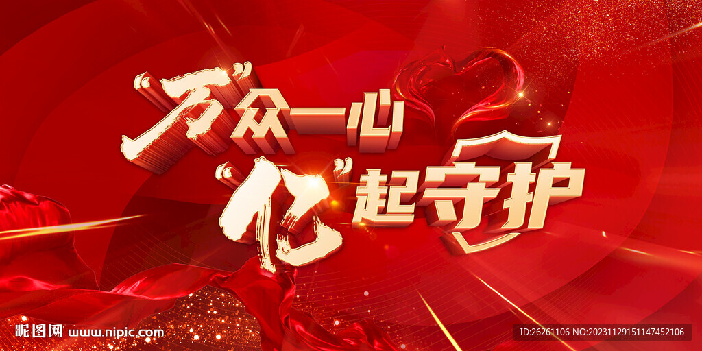 守护 万众一心
