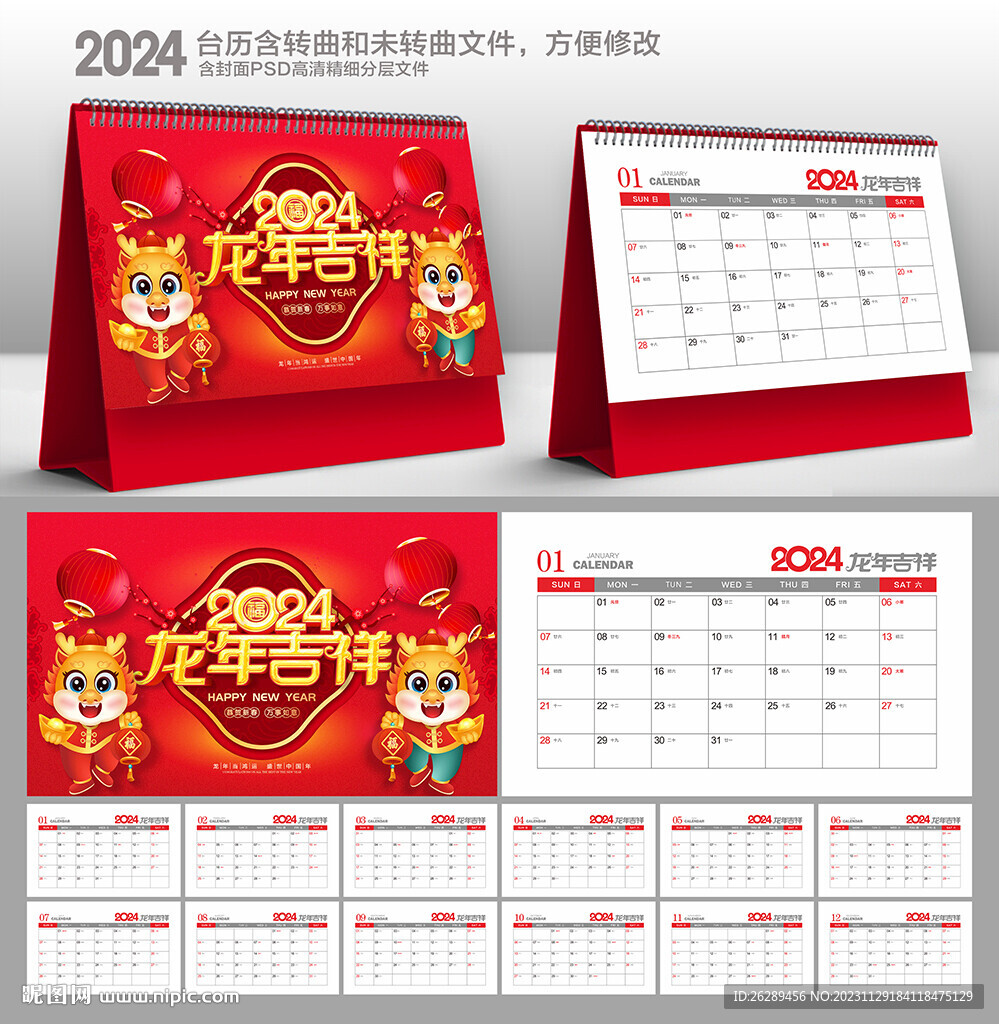 2024年台历