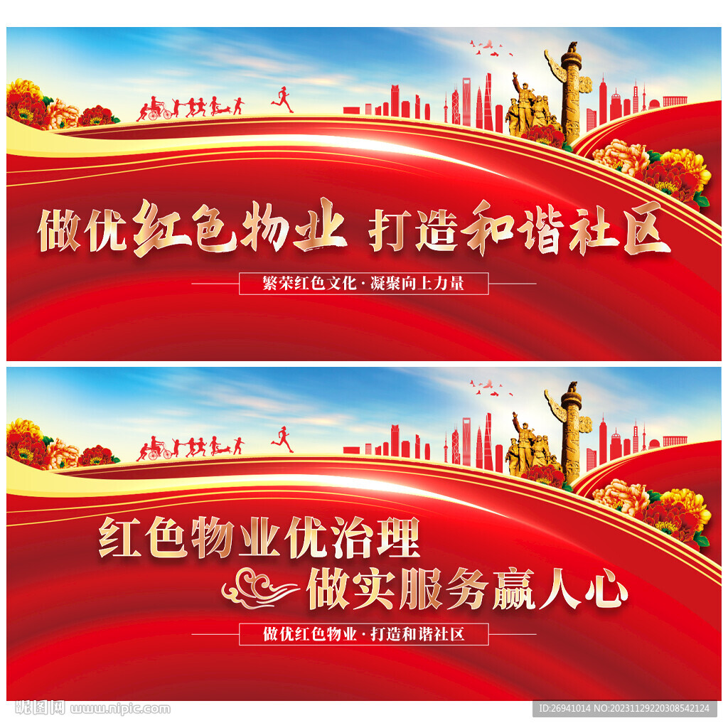 红色物业展板