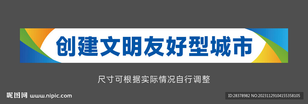 文明标语