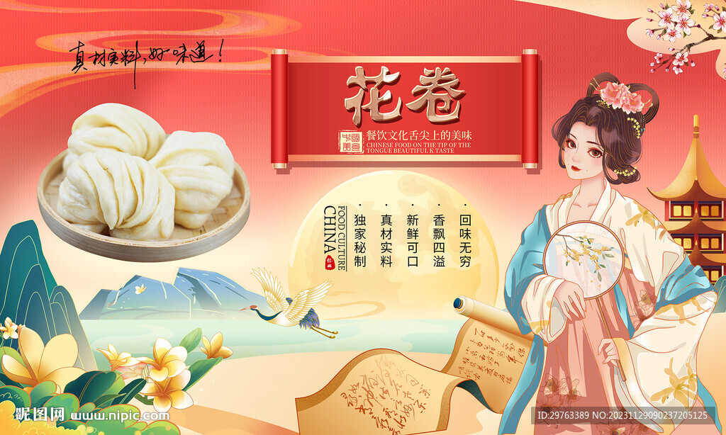 花卷