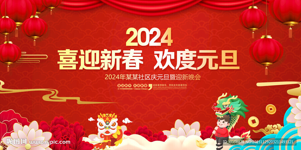 2024龙年元旦晚会背景