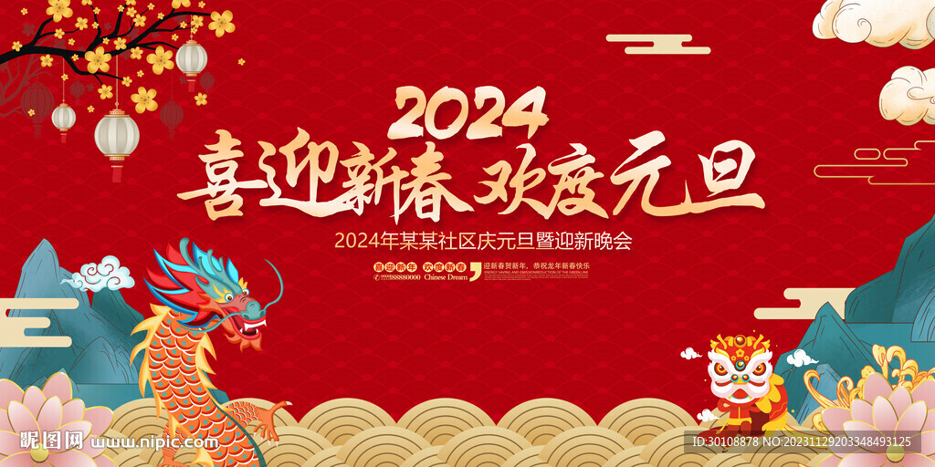 2024元旦晚会舞台背景