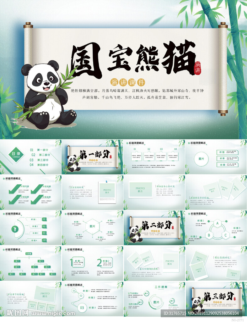 卷轴中国风国宝大熊猫介绍PPT