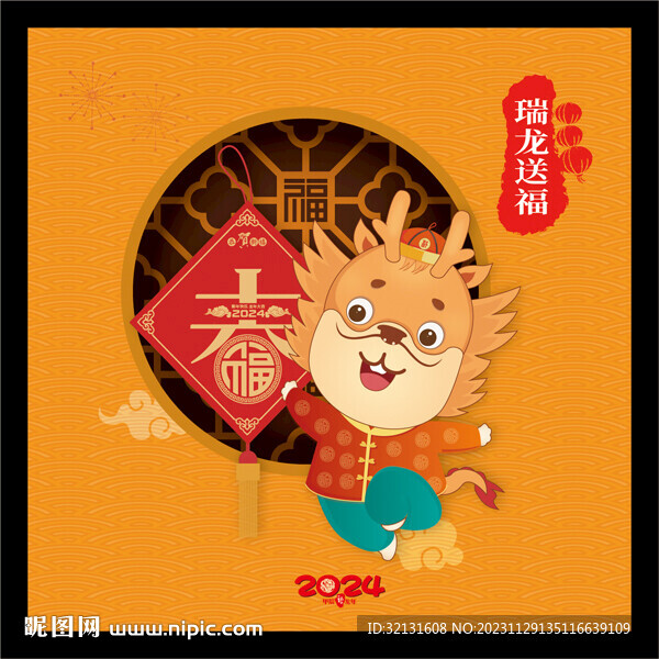 龙年