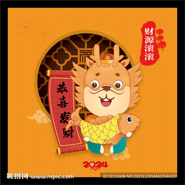 2024龙年