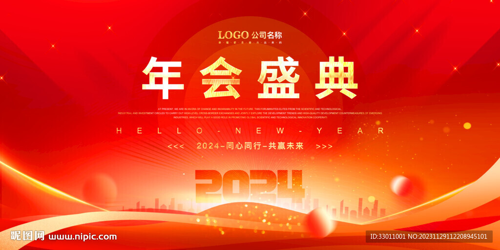 2024红色年会