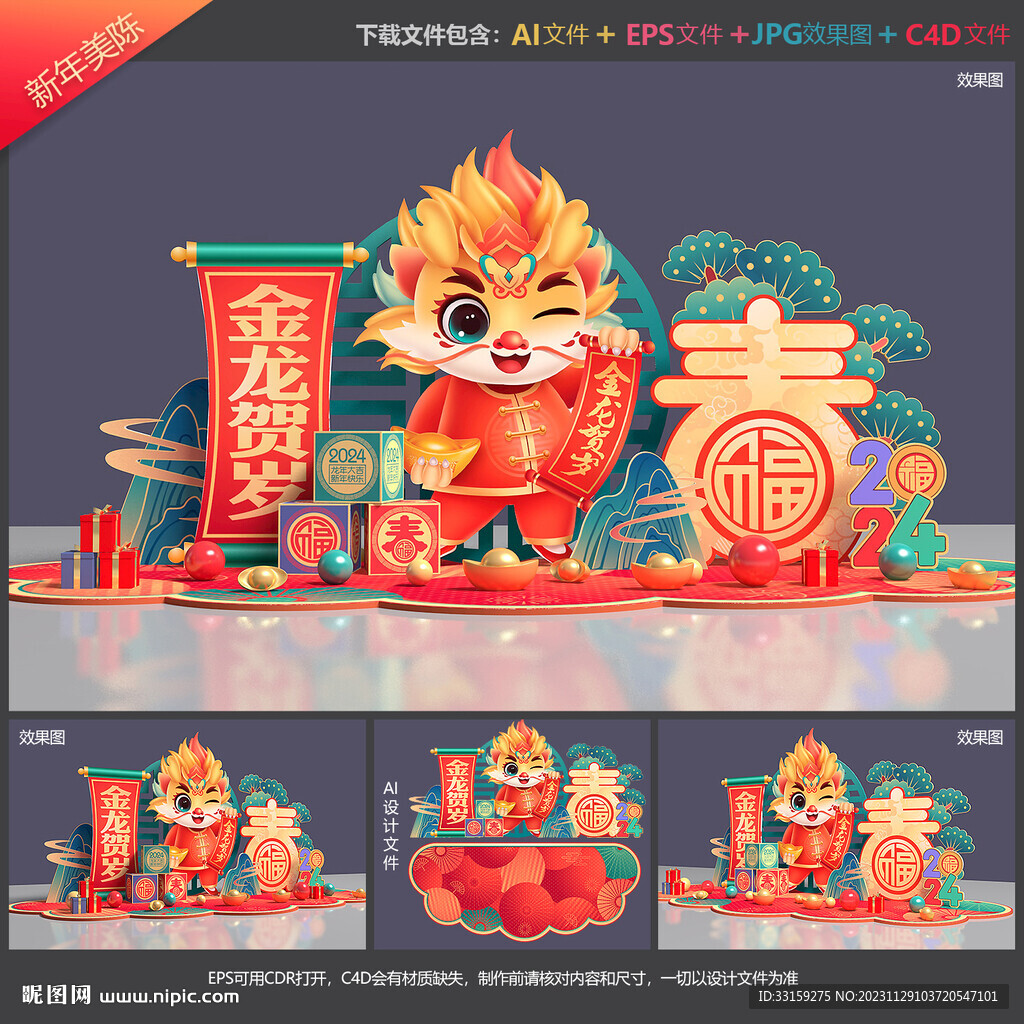 龙年美陈