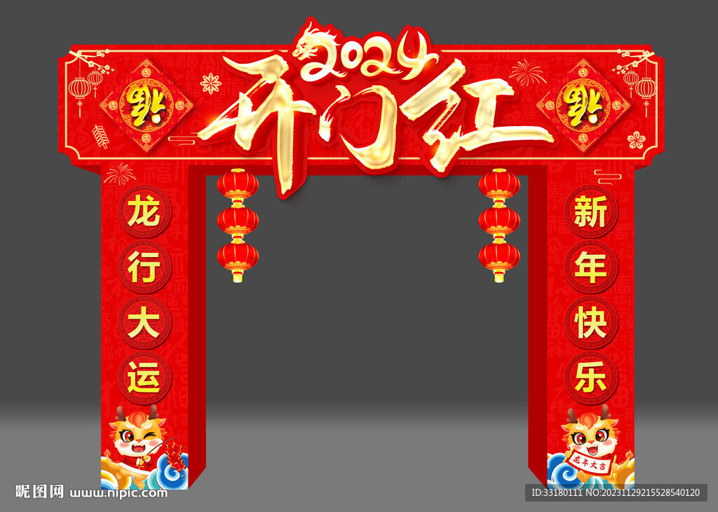 2024龙年开门红拱门