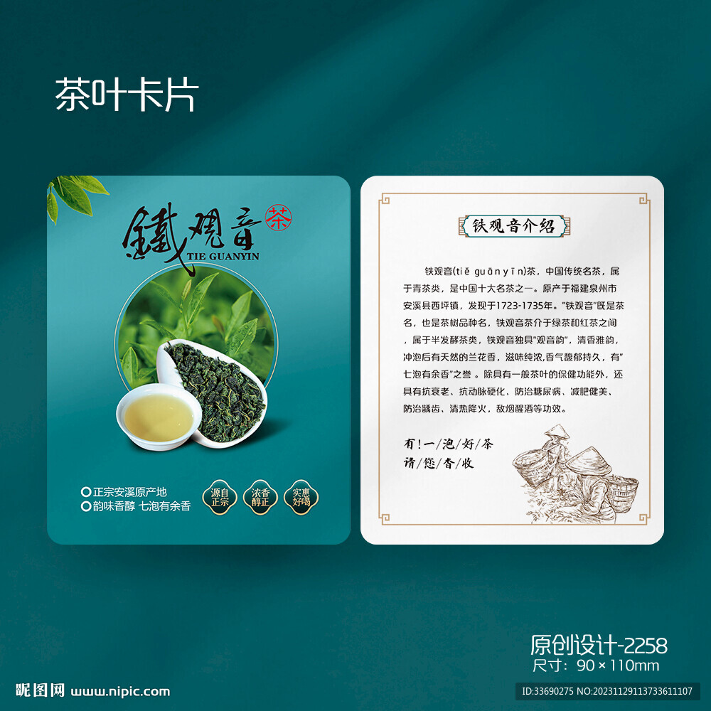 春茶安溪铁观音冲泡介绍卡片