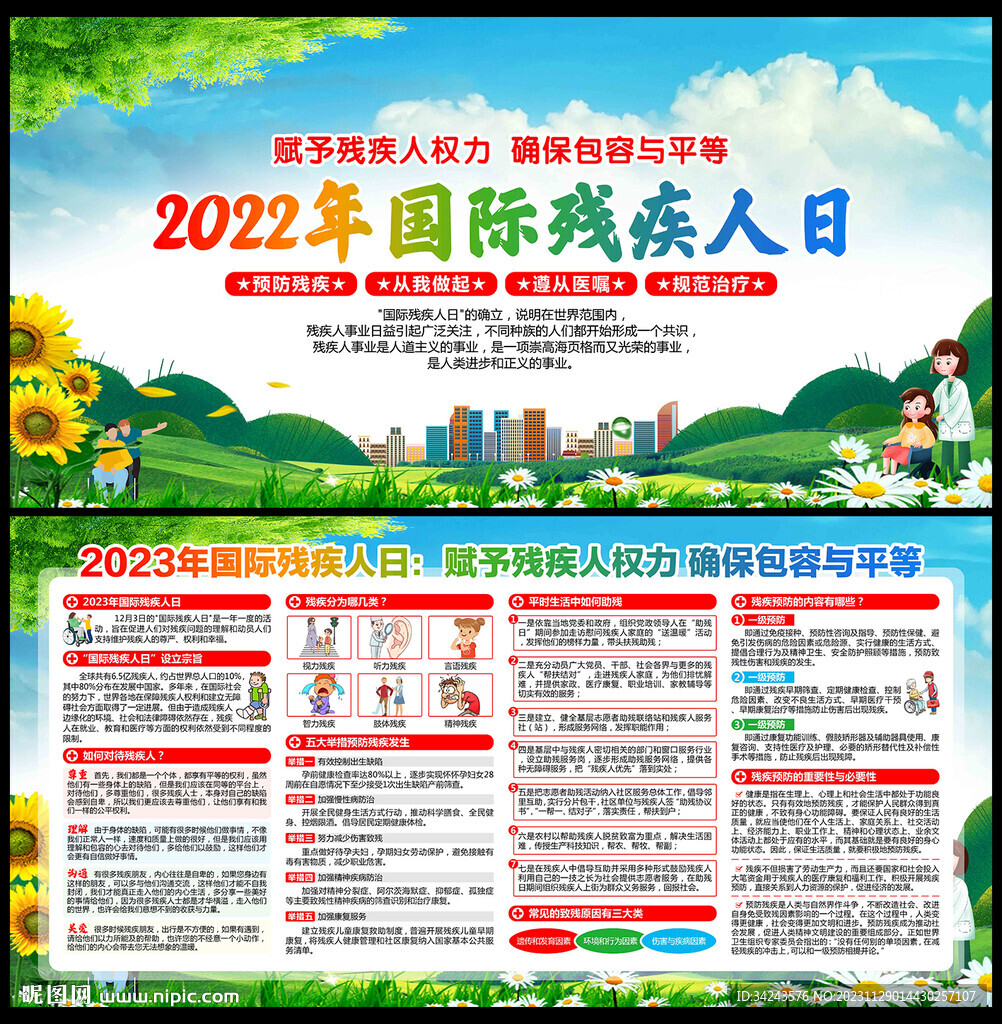 2023年国际残疾人日