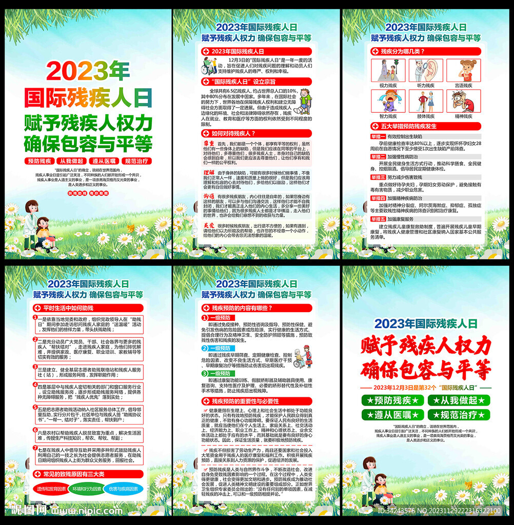 2023年残疾人日