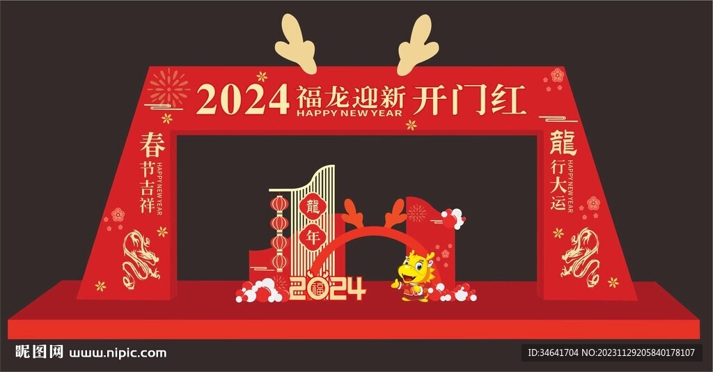 龙年美陈