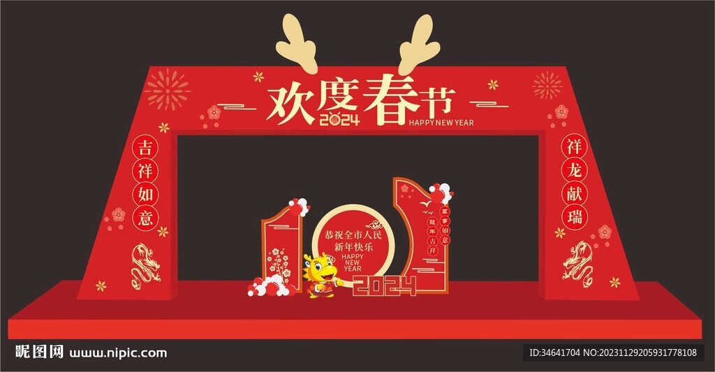 龙年美陈