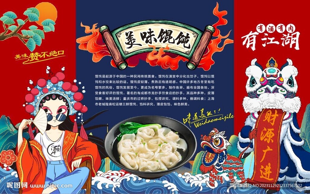 国潮馄饨背景