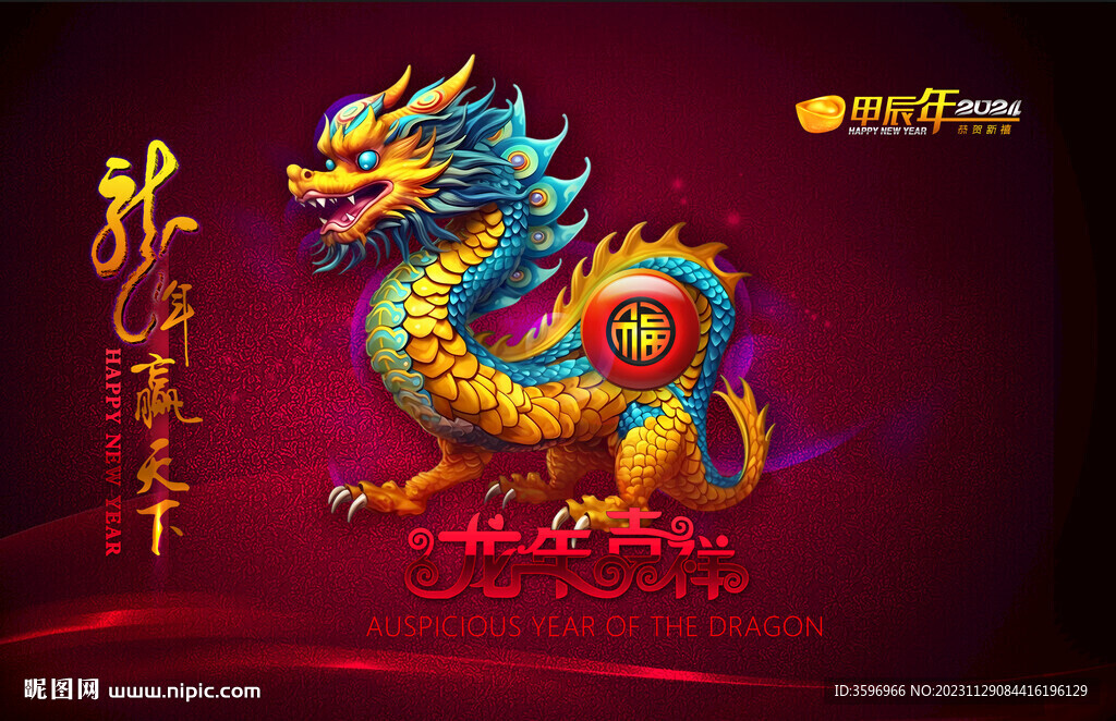 2024龙年海报新春吊旗