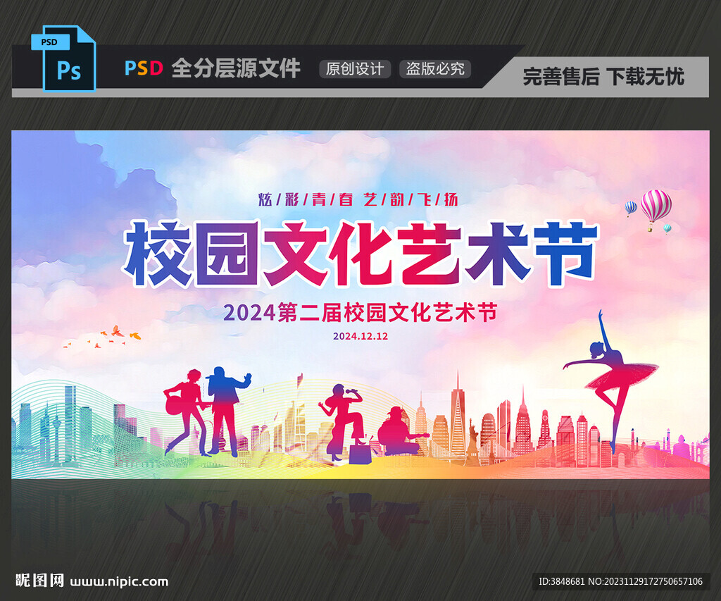 校园文化艺术节