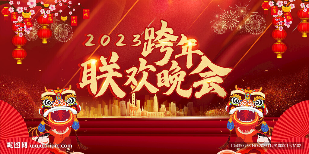 2023跨年联欢晚会展板