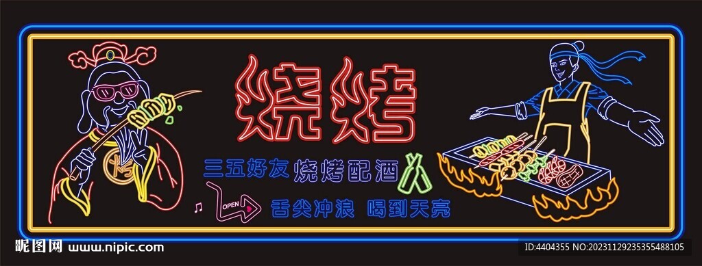 烧烤