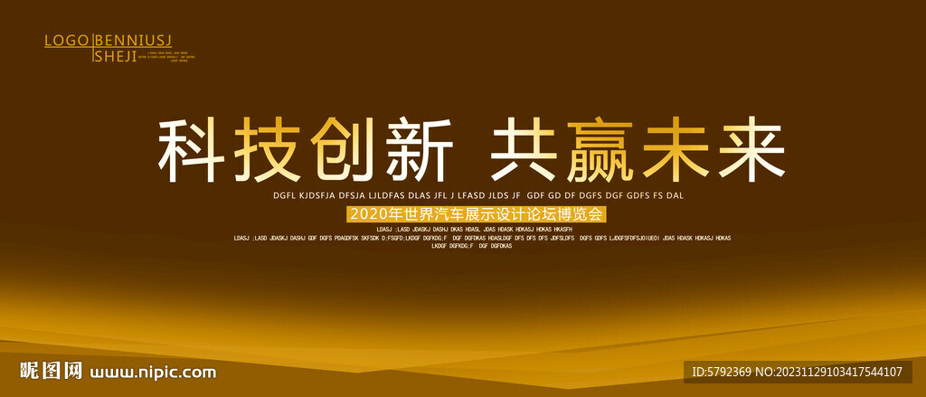 科技企业年会活动签到展板海报背