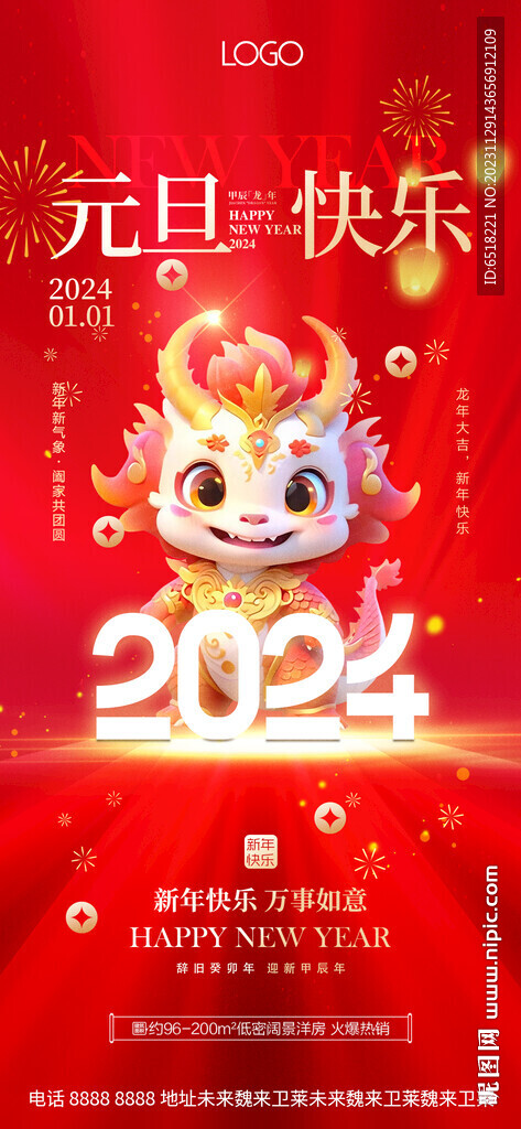 新春元旦海报