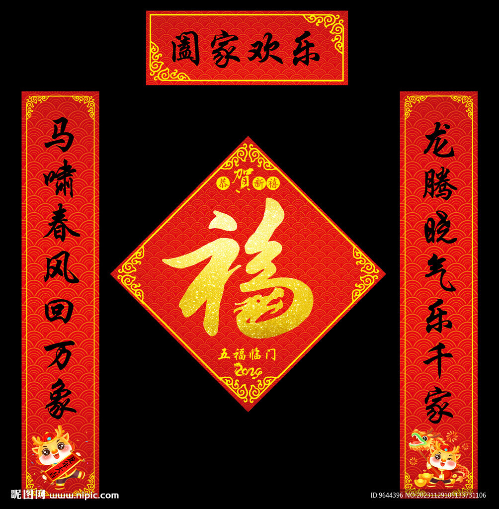龙年春联对联