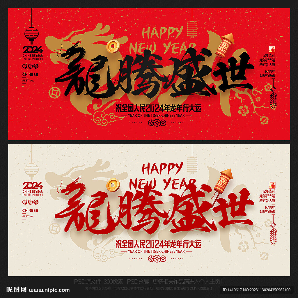 2024龙年