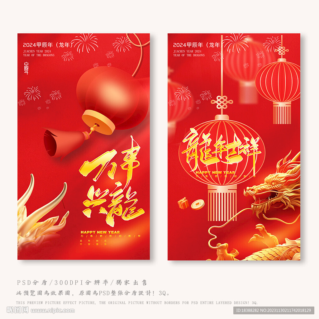龙年