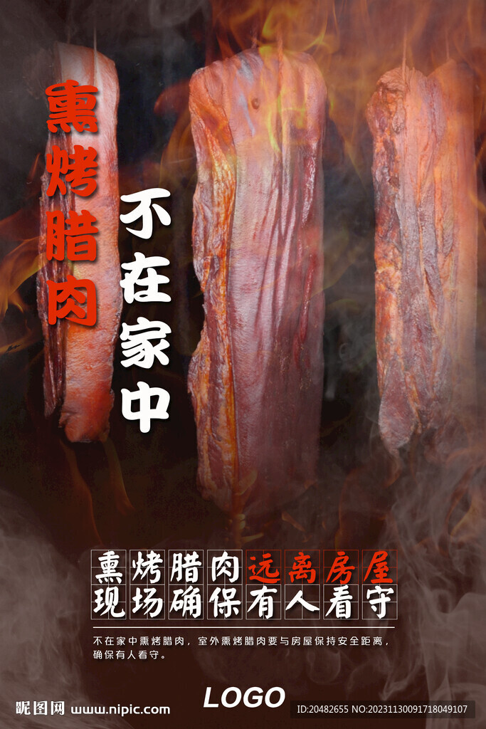 熏烤腊肉消防安全