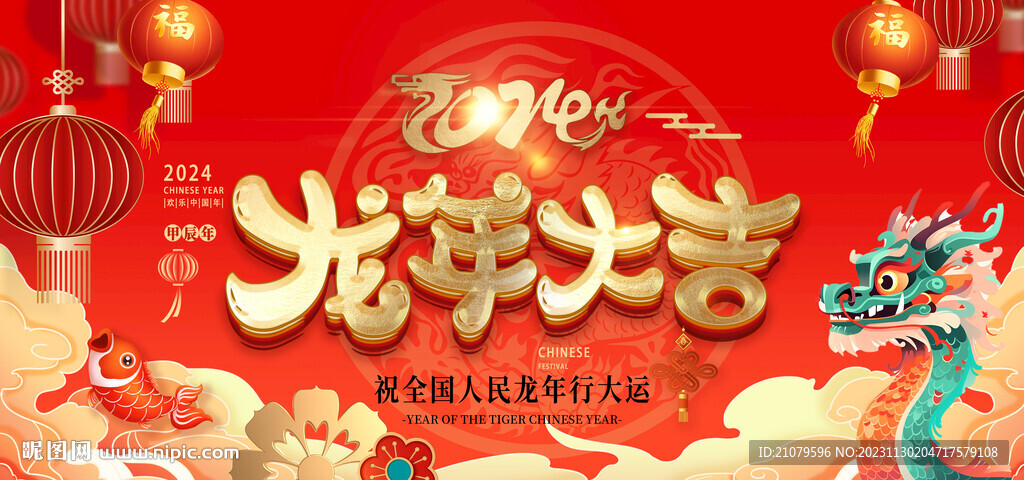 龙年海报