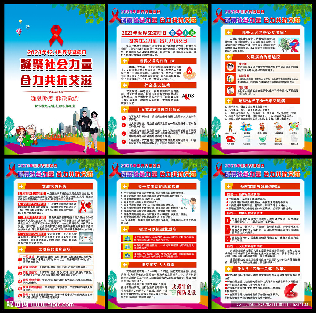 艾滋病宣传预防
