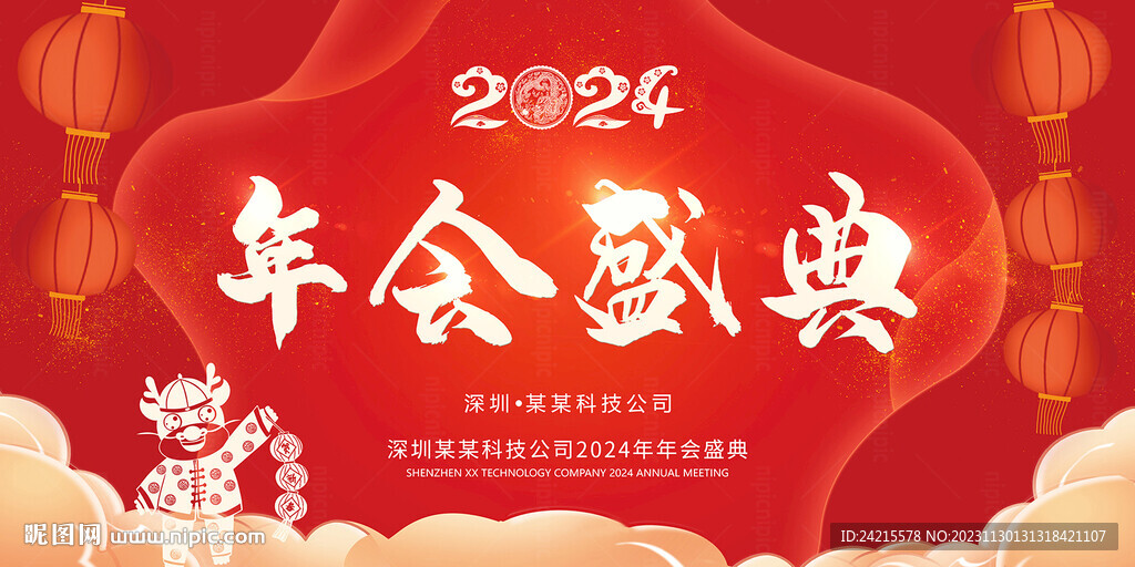 2024年会展板