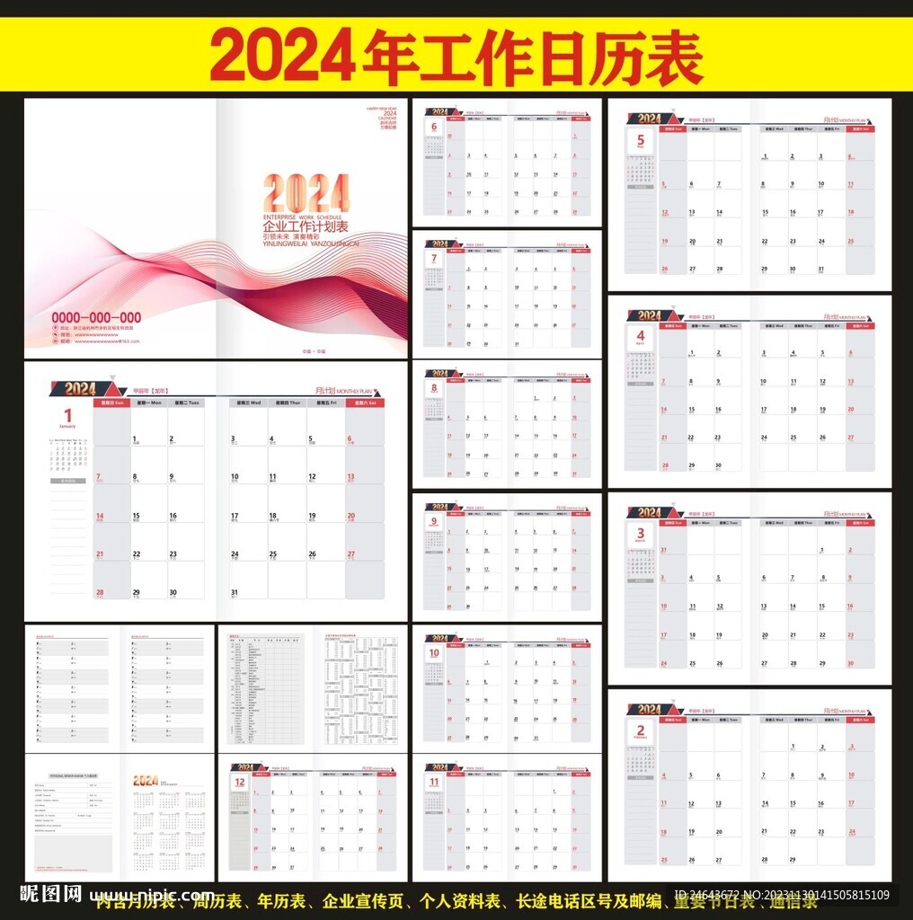 2024年台历