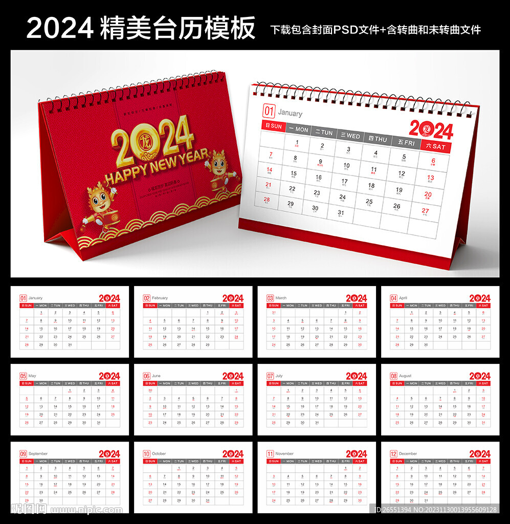 2024年台历