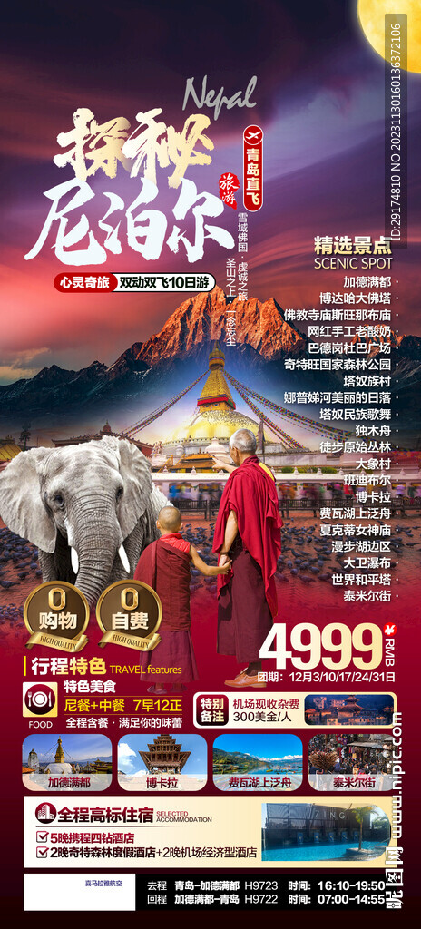 尼泊尔旅游海报