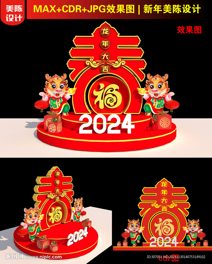 2024春字美陈