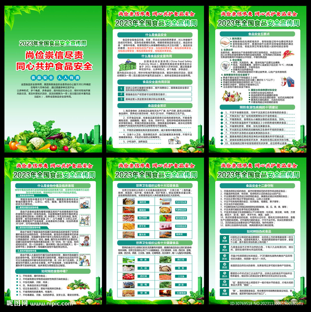2023年全国食品安全宣传周
