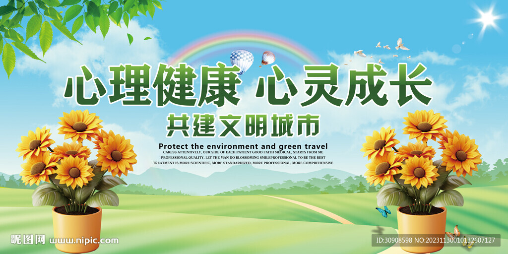 心理健康