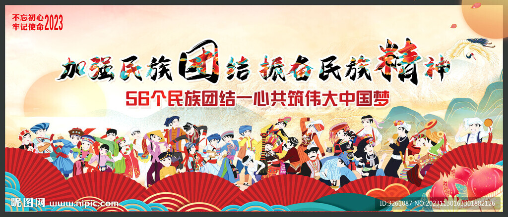 民族团结展板